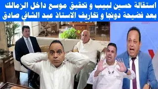 زلزال استقالة حسين لبيب و تحقيق موسع داخل الزمالك بعد فضيحة دونجا و تخاريف الاستاذ عبد الشافي صادق  زلزال استقالة حسين لبيب و تحقيق موسع داخل الزمالك بعد فضيحة دونجا و تخاريف الاستاذ عبد الشافي صادق