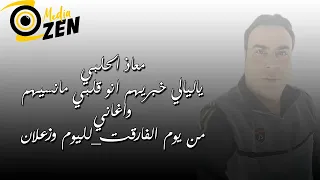 معاذ الحلبي ياليالي خبريهم انو قلبي مانسيهم واغاني من يوم الفارقت لليوم وزعلان 