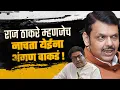Download Lagu Raj Thackeray is a crooked person who can't dance! | Devendra Fadnavis