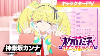 YouTube影片, 內容是涅庫羅諾美子的宇宙恐怖秀 的 「 神楽坂カンナ 」角色宣傳影片
