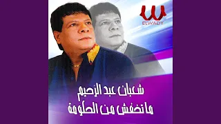                           ماتخفش م الحكومة دندنها