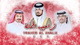 تراحيب الجمالة   كلمات وأداء  أحمد المازني وفهد العوضي   حصريا        دندنها