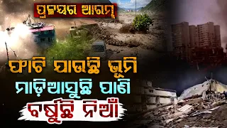 ୨୦୨୬ରେ ପ୍ରକୃତିର ତାଣ୍ଡବ! ପୃଥିବୀ ଧ୍ୱଂସର ସଂକେତ କି? 2026: Nature's Fury Intensifies  | Argus Digital