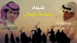شيلة وسامة الهلال كلمات سلطان الشتيلي آداء شبل الدواسر 2016  شيلة وسامة الهلال كلمات سلطان الشتيلي آداء شبل الدواسر 2016