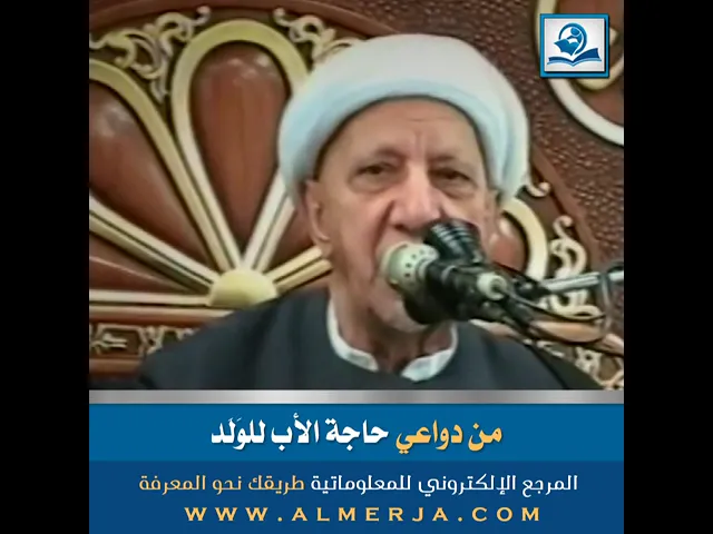 ⁣من دواعي حاجة الأب للوَلَد