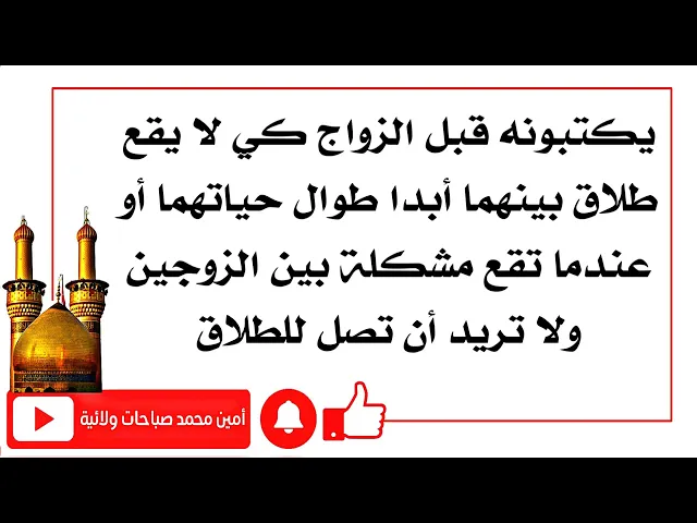 ⁣يكتبونه قبل الزواج كي لا يقع الطلاق بينهما أبدا طوال حياتهما أو عندما تكون مشكلة بين الزوجين