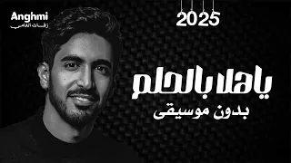 اغاني تخرج 2025 يا هلا بالحلم بدون موسيقى حمود الخضر 