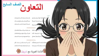 قصيدة التعاون الصف السابع شرح كامل مع الاعراب وتطبيق على القصيدة 