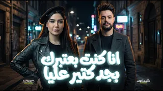 انا كنت بعتبرك بجد كتير عليا   حنان احمد و كريم ناعوس   اغانى جديدة      دندنها