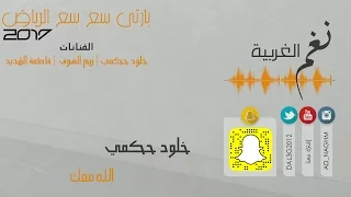 الله معك خلود حكمي حفلة سع سع الرياض 2017 