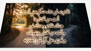 المشيئه لمن شاء منكم  دندنها