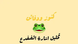 تحليل اشارة الضفدع كنوز ودفائن 