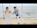 Lagu Tle - เป็นเธอได้ไหม | Official MV