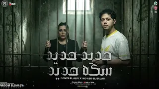ترند الموسم        حديد حديد   امتا يغورو من وشي    دنيا الالفي و عبسلام و شئلشه   ترندات شعبي      دندنها