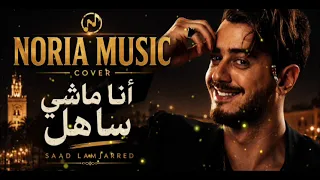 أنا ماشي ساهل                                                دندنها