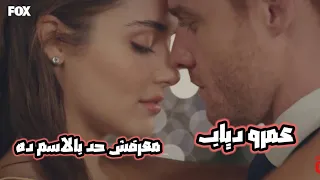                                     عمرو دياب   معرفش حد بالاسم ده دندنها