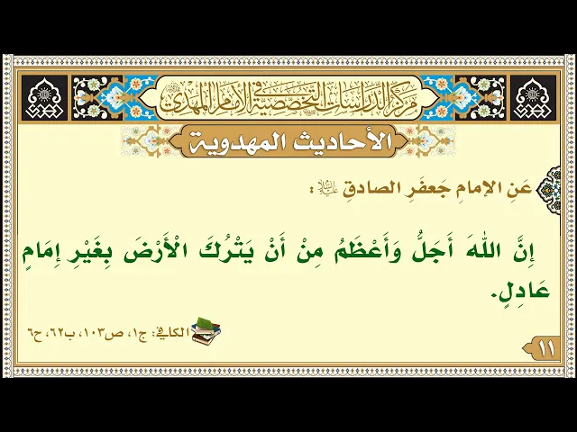 ⁣إِنَّ اللَّهَ أَجَلُّ وَأَعْظَمُ مِنْ أَنْ يَتْرُكَ الْأَرْضَ بِغَيْرِ إِمَامٍ عَادِلٍ