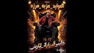 مهرجان حاسب الدبابة تارس  اوعا الجابيماجو يزقك  اسلام كابونجا دندنها