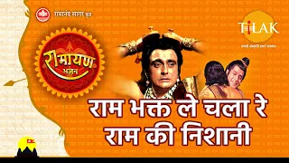  ram bhakt le chala re ram ki nishaani video song tilak