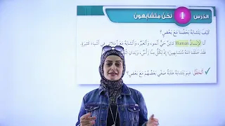 الصف الأول 1 علوم درس نحن متشابهون مع رشا حجاج 