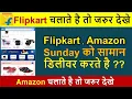 kya flipkart sunday ko delivery karta hai does flipkart deliver on sunday amazon sunday delivery