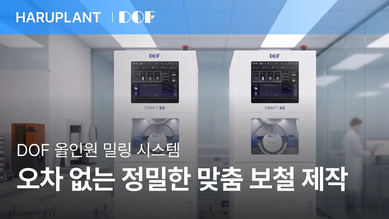 DOF 올인원 밀링 시스템, 오차 없는 정밀한 가공으로 맞춤 보철을 완성하다