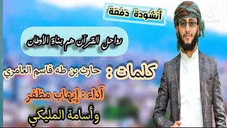 انشودة اهدائية لدفعة رواحل القرآن بناة الاوطان كلمات حارث بن طه قاسم العامري 