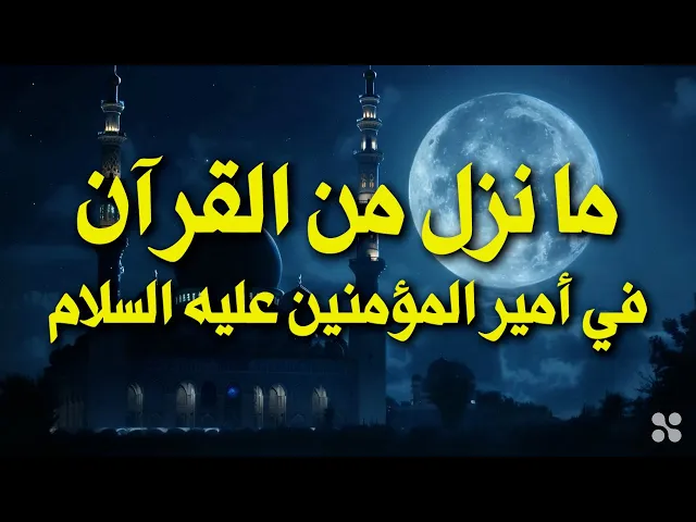 ⁣ما نزل من القرآن في الإمام علي بن أبي طالب عليه السلام