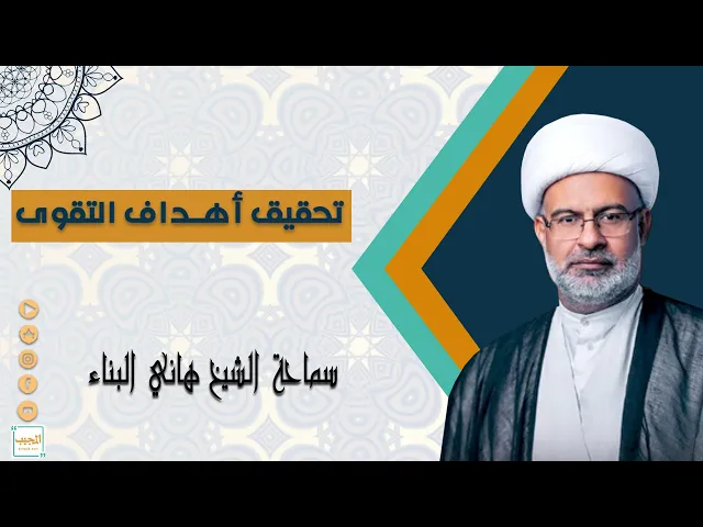 تحقيق اهداف التقوى