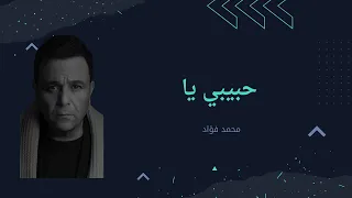 حبيبي يا حبيبي محمد فؤاد موسيقى 