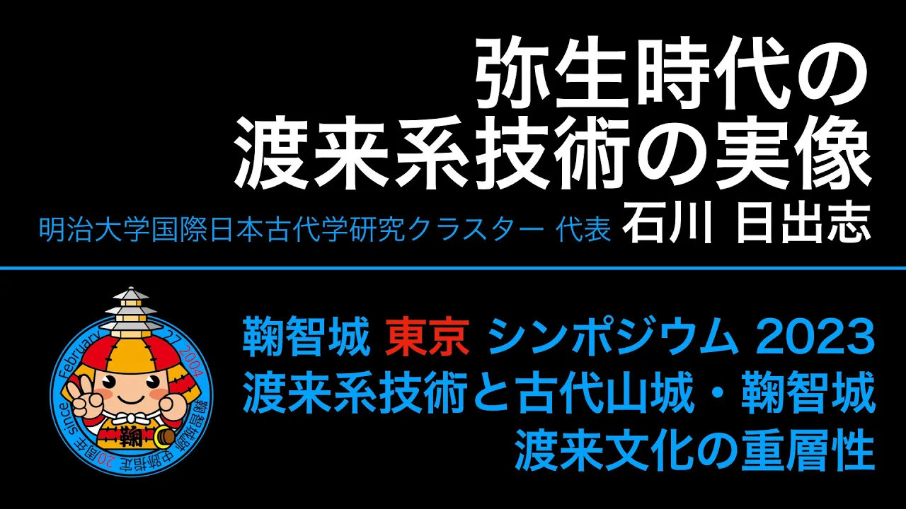 鞠智城東京シンポジウム2023「弥生時代の渡来系技術の実像」石川日出志 Gig2/5