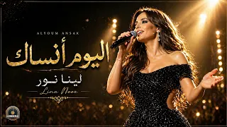 اليوم أنساك   لينا نور   اغنية عراقية حزينة                  دندنها