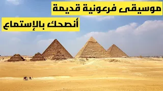 موسيقى فرعونية مصرية قديمة انصحك بالاستماع 