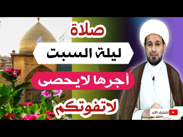 ⁣صلاة ليلة السبت // أجرٌ عظيم كما ورد عن رسول الله ( ص ) لاتفوتكم