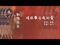 【Official Audio Lyrics Video】歐陽菲菲《曠世精選》-〈請你帶去我的愛〉官方動態歌詞版MV