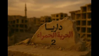 المخابرات و السجون السورية في عام 2003 داريا الحرية الحمراء 2 مع معتز مراد 