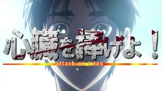 Download 【MAD】 Attack on titan × shinzou wo sasageyo 進擊の巨人×心臓を捧げよ！Full (season1, season2) MP3