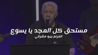 ترنيمة مستحق كل المجد يا يسوع المرنم بيبو مشرقي 