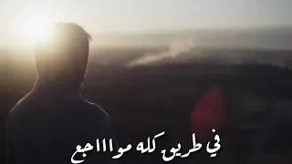 حالات واتس انا رايح مش راجع لطريق كله مواجع 