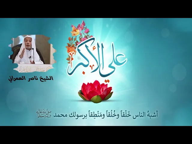 ⁣أشبة الناس خلقاً || الشيخ ناصر العمراني 10 شعبان 1447هـ