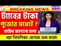 Download Lagu NEW UPDATE | tab er taka kobe debe 2025 | Taruner Swapna Prakalpa  2025 | Taber Taka Kobe Pabo ?