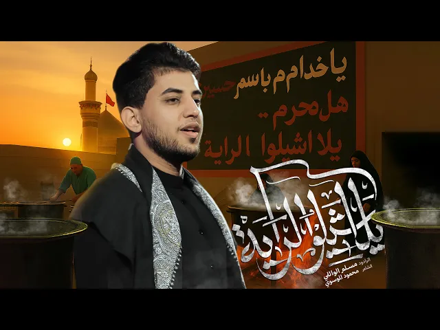 ⁣يلا شيلوا الرايه | مسلم الوائلي | استقبال محرم الحرام | 1447هـ