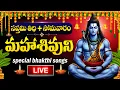 Download Lagu LIVE : MONDAY SPECIAL - LORD SHIVA DEVOTIONAL SONGS | SHIVUNI PATALU | TELUGU BHAKTI SONGS