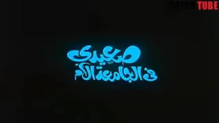 فيلم صعيدي في الجامعه الامريكيه النسخة الاصلية محمد هنيدي احمد السقا مني ذكي غادة عادل 