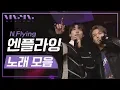 Lagu [PLAYLIST] N. Flying Live Performance Compilation