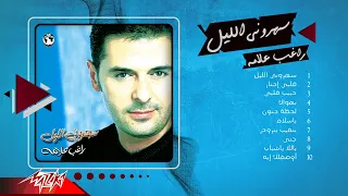 Ragheb Alama Saharouny El Leil Album راغب علامة البوم سهروني الليل 