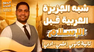 شبه الجزيرة العربية قبل الإسلام تانية ثانوى علمي وادبي 2026  شبه الجزيرة العربية قبل الإسلام تانية ثانوى علمي وادبي 2026