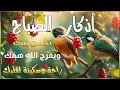 Download Lagu اذكار الصباح بصوت يريح قلبك راحه نفسيه💚حصن نفسك وبيتك من الشيطان | القارئ علاء عقل Morning adhkar