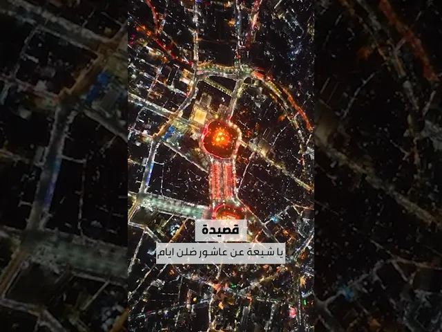 ⁣عاشوراء الحسين 