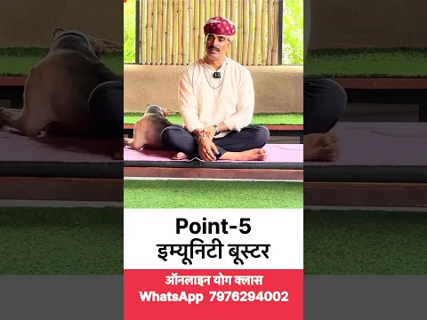 Point-5 इम्युनिटी बूस्टर पॉइंट स्वास्थ्य का राज Dr.Manoj Yogacharya